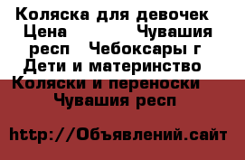 Коляска для девочек › Цена ­ 7 000 - Чувашия респ., Чебоксары г. Дети и материнство » Коляски и переноски   . Чувашия респ.